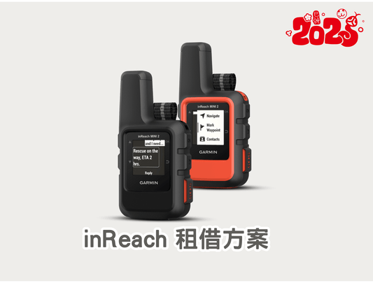 衛星通訊器 Garmin inReach 租借