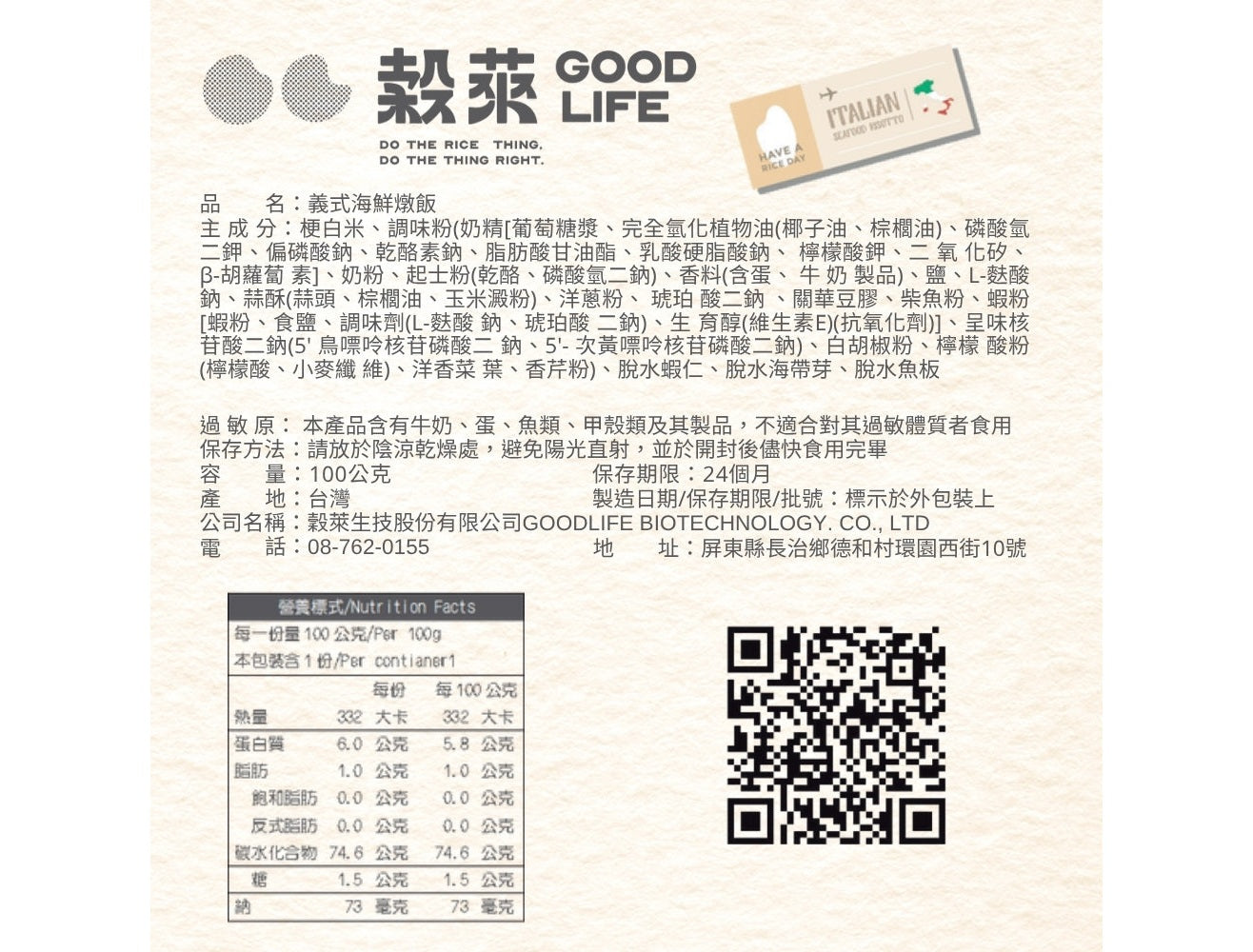 穀萊GOOD LIFE 沖泡乾燥飯 - 義式海鮮燉飯