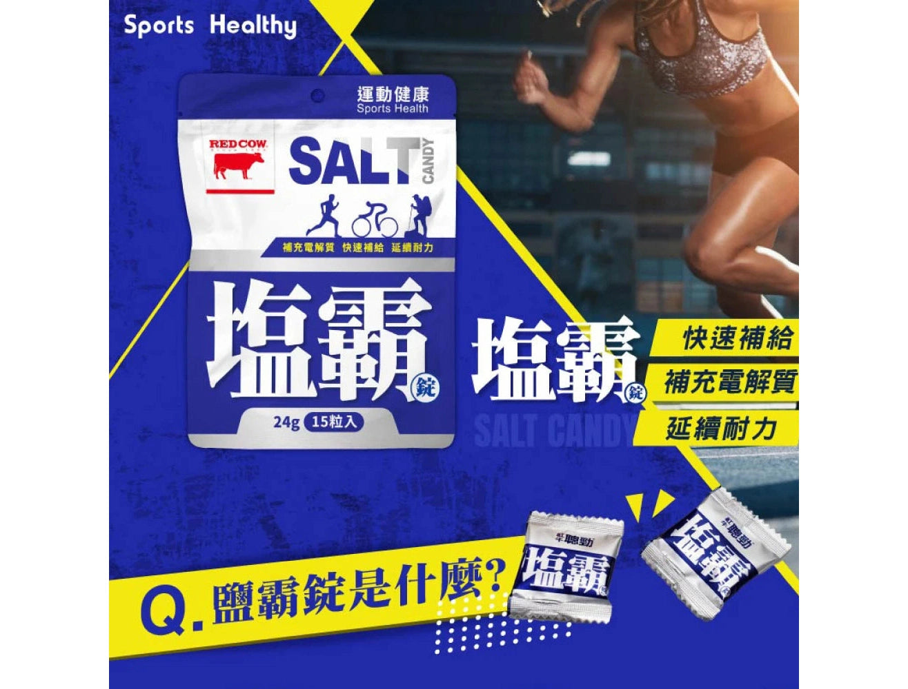 紅牛 聰勁鹽霸錠 15顆/包