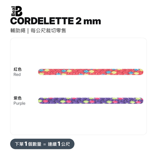 BEAL CORDELETTES 2 mm 輔助繩 裁切零售