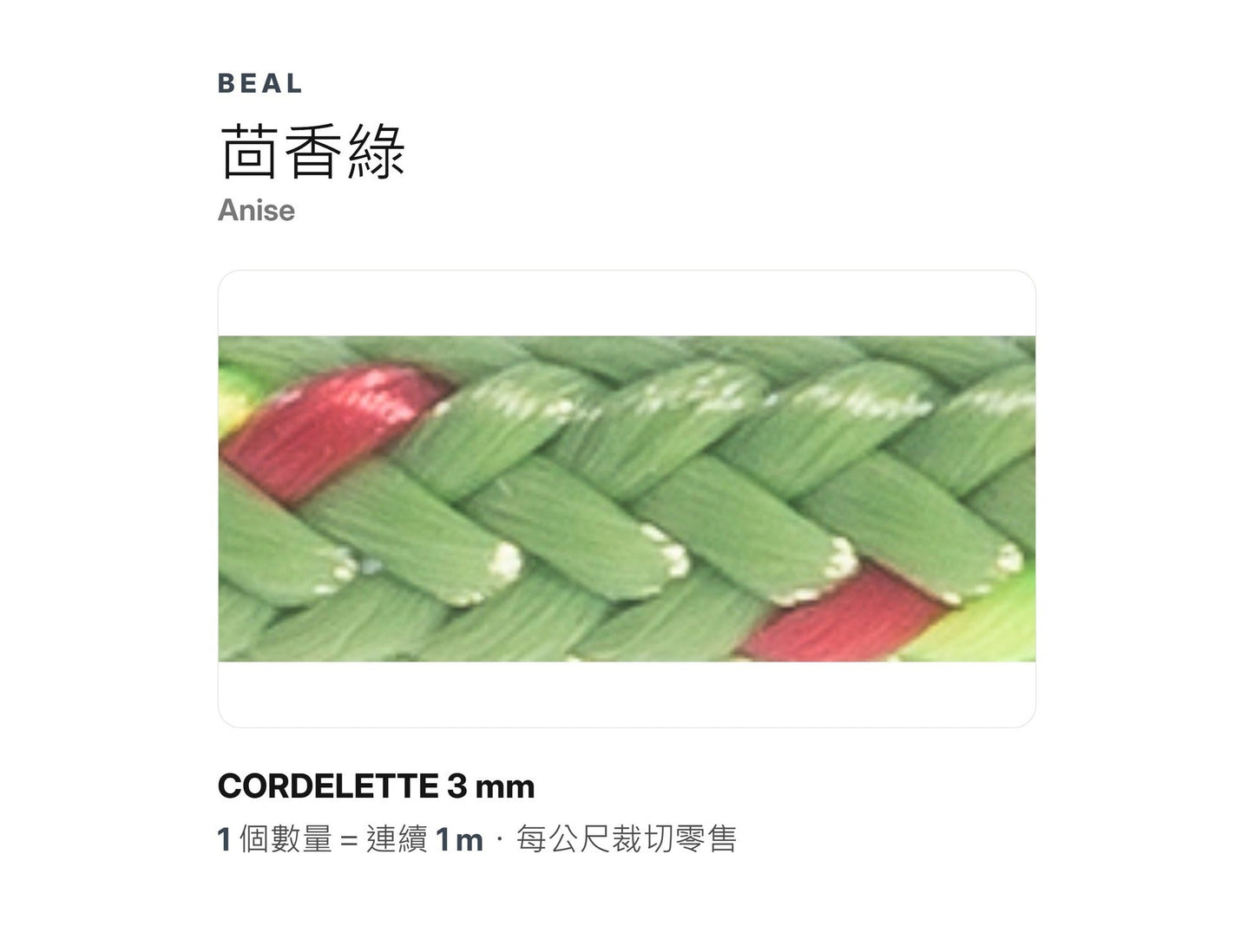 BEAL CORDELETTES 3 mm 輔助繩 裁切零售 mabuvalley