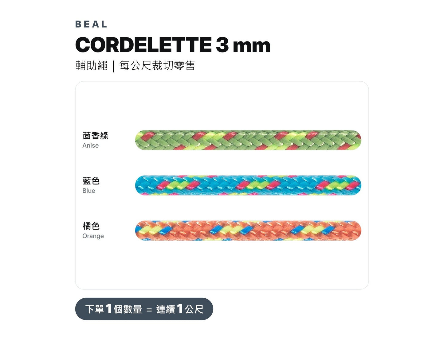 BEAL CORDELETTES 3 mm 輔助繩 裁切零售 mabuvalley