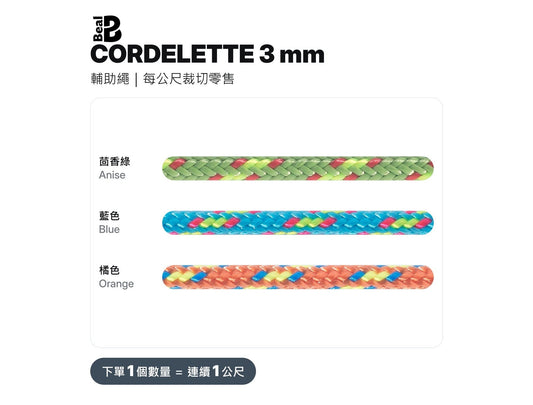 BEAL CORDELETTES 3 mm 輔助繩 裁切零售 mabuvalley