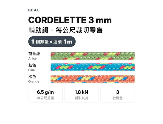 BEAL CORDELETTES 3 mm 輔助繩 裁切零售 mabuvalley