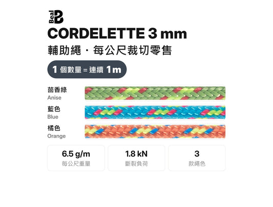 BEAL CORDELETTES 3 mm 輔助繩 裁切零售 mabuvalley