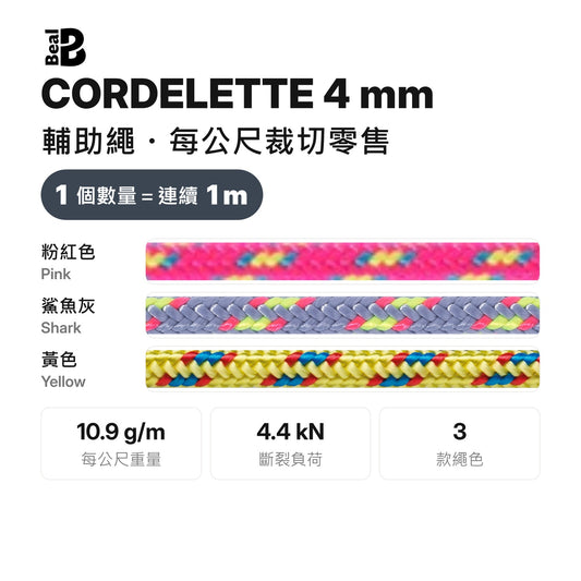 BEAL CORDELETTES 4 mm 輔助繩 裁切零售