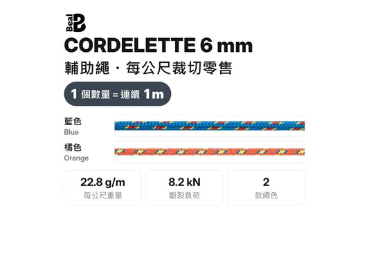 BEAL CORDELETTE 6 mm 輔助繩 裁切零售 mabuvalley