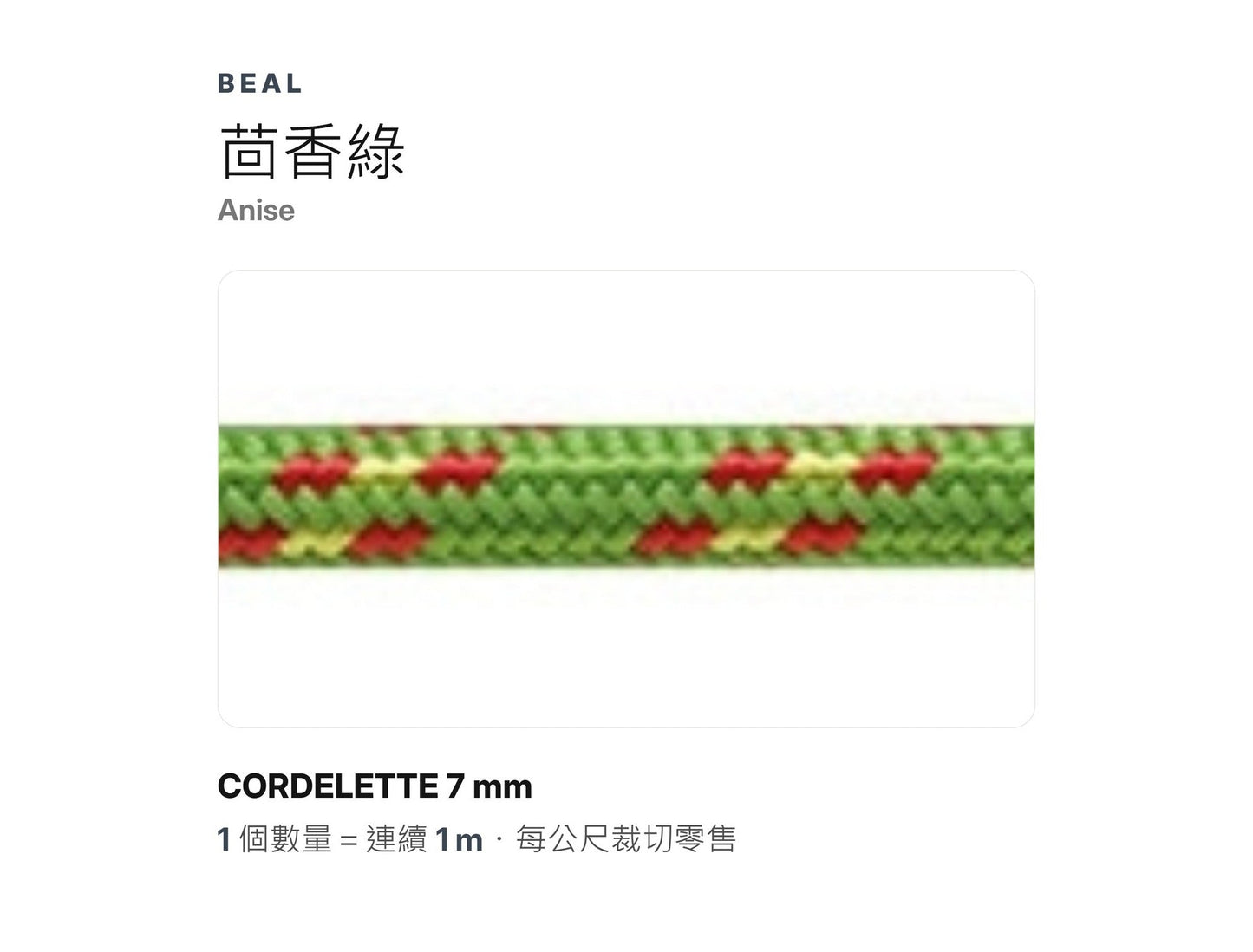 BEAL CORDELETTE 7 mm 輔助繩 裁切零售