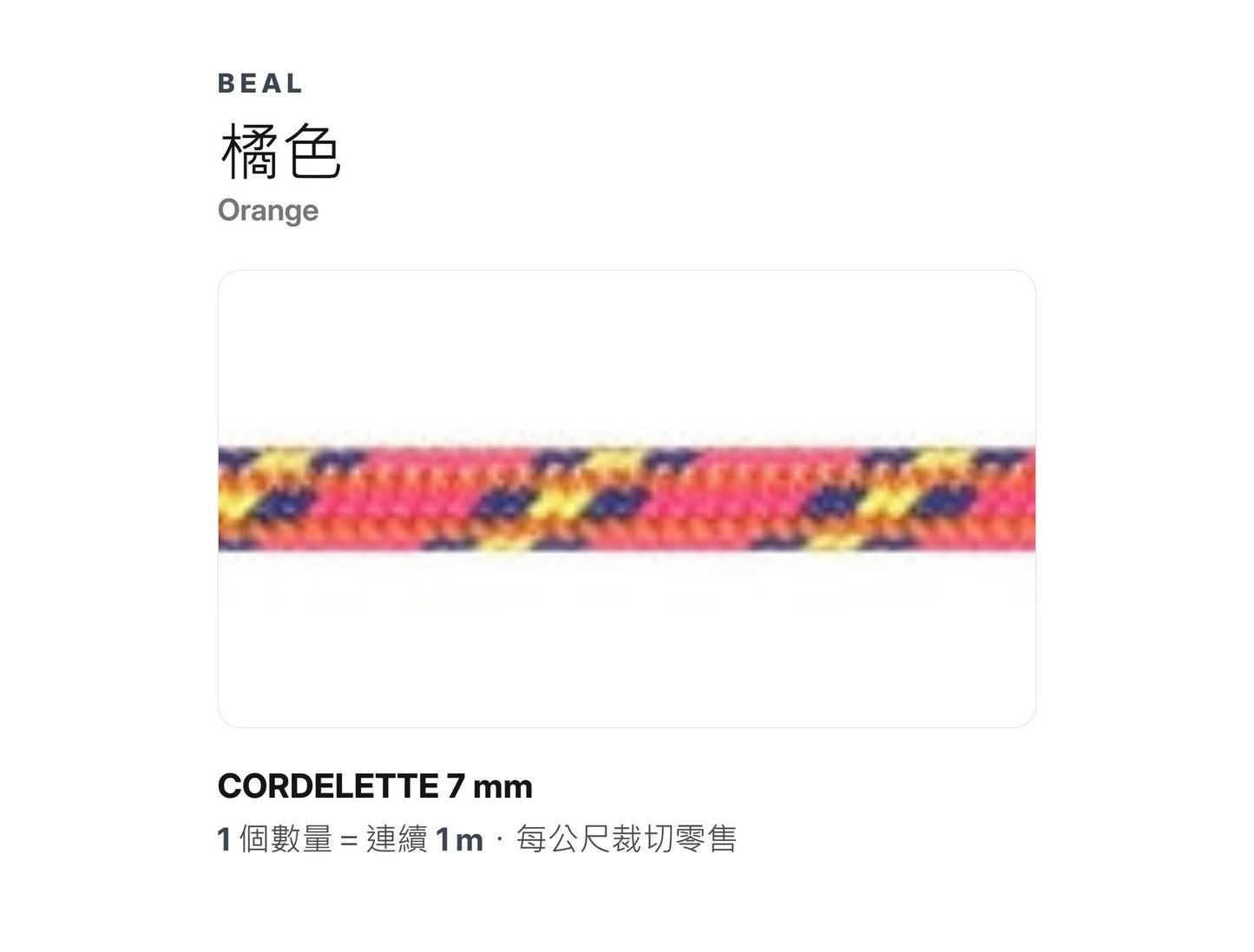 BEAL CORDELETTE 7 mm 輔助繩 裁切零售