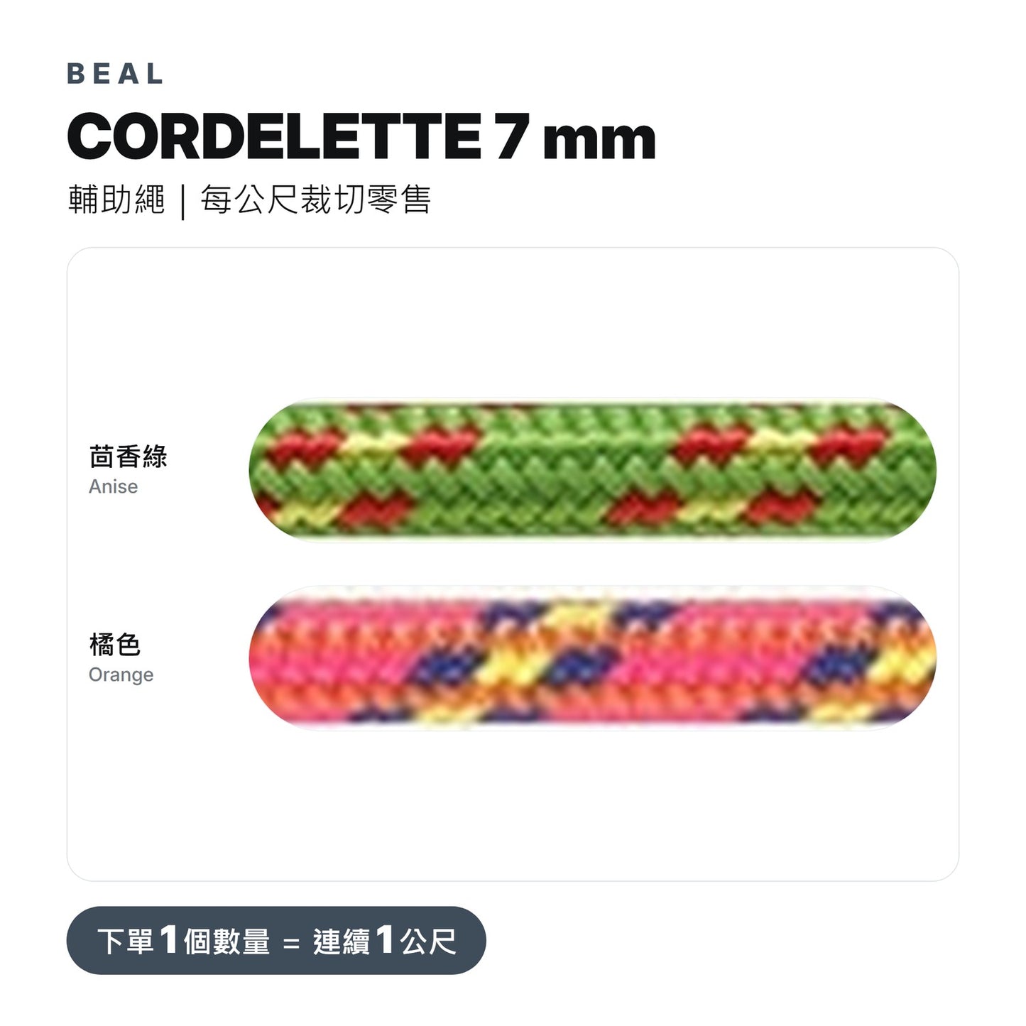 BEAL CORDELETTE 7 mm 輔助繩 裁切零售