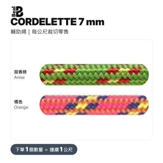 BEAL CORDELETTE 7 mm 輔助繩 裁切零售