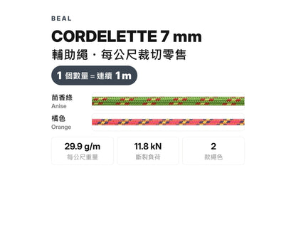 BEAL CORDELETTE 7 mm 輔助繩 裁切零售