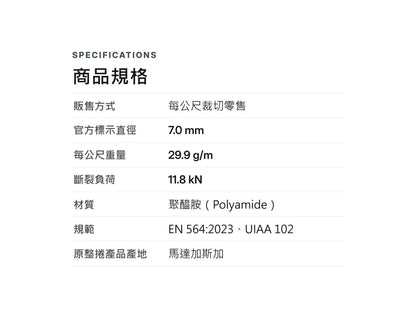 BEAL CORDELETTE 7 mm 輔助繩 裁切零售