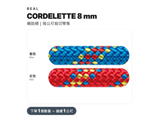 BEAL CORDELETTES 8 mm 輔助繩 裁切零售 mabuvalley