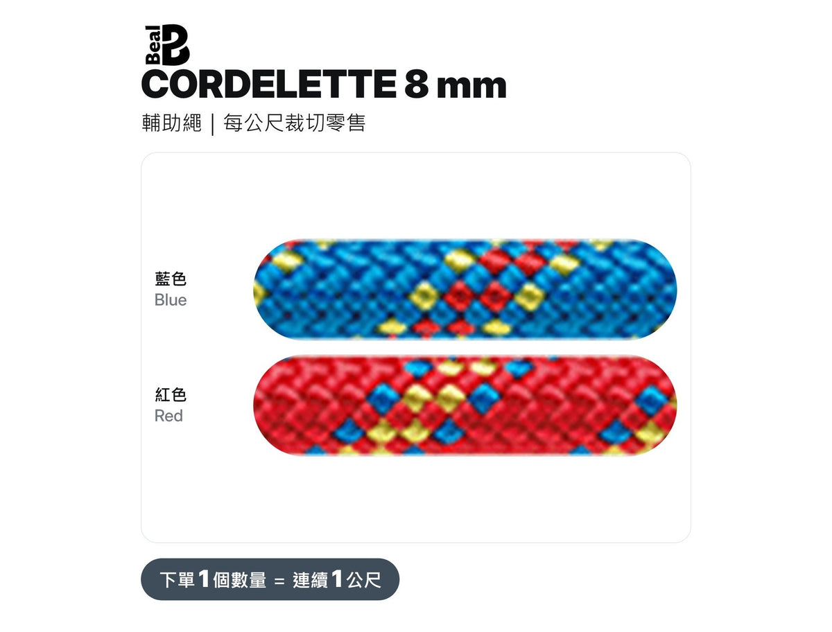 BEAL CORDELETTES 8 mm 輔助繩 裁切零售 mabuvalley