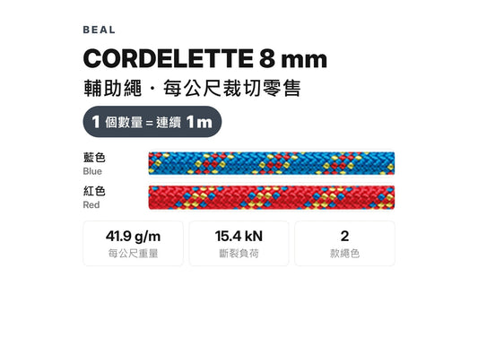 BEAL CORDELETTES 8 mm 輔助繩 裁切零售 mabuvalley