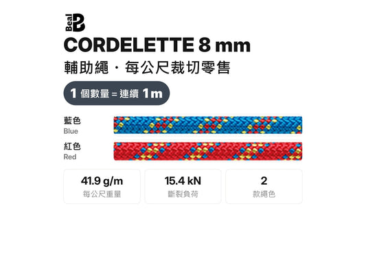 BEAL CORDELETTES 8 mm 輔助繩 裁切零售 mabuvalley
