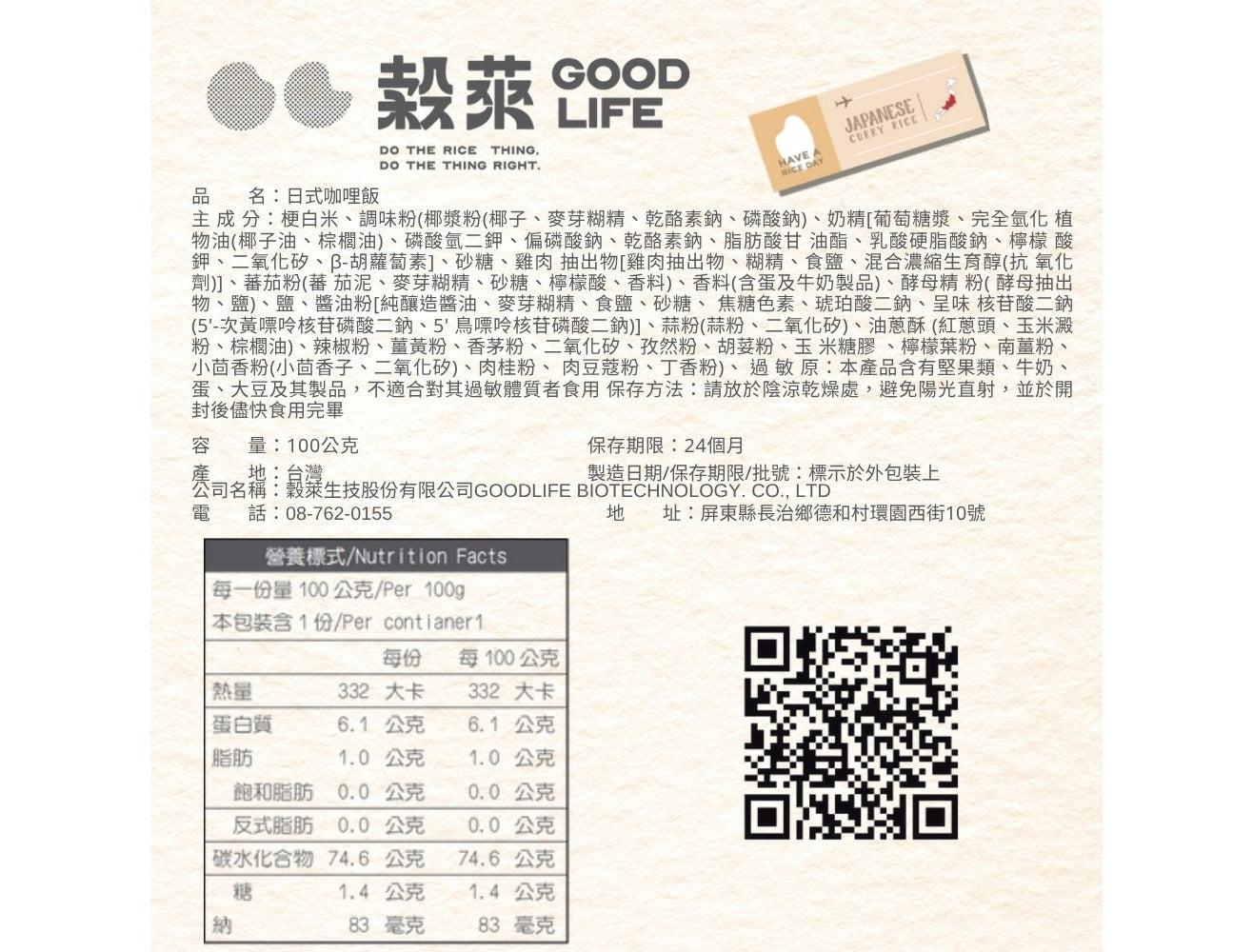 穀萊GOOD LIFE 沖泡乾燥飯 - 日式咖哩飯 mabuvalley