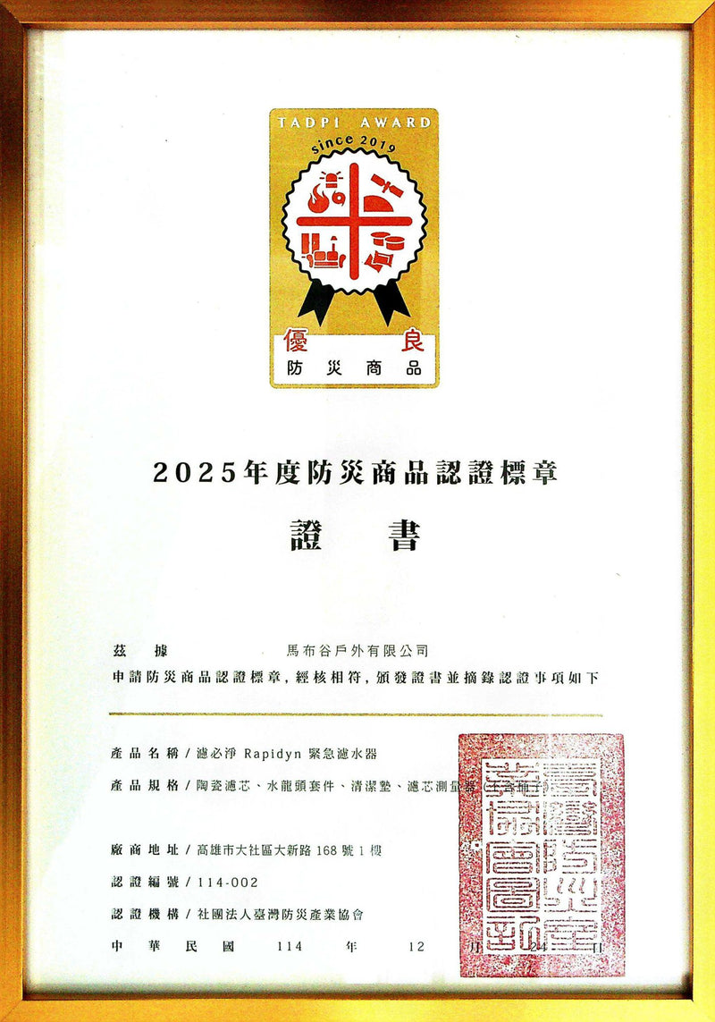 KATADYN Rapidyn 緊急濾水器 2025 年度防災商品認證標章證書
