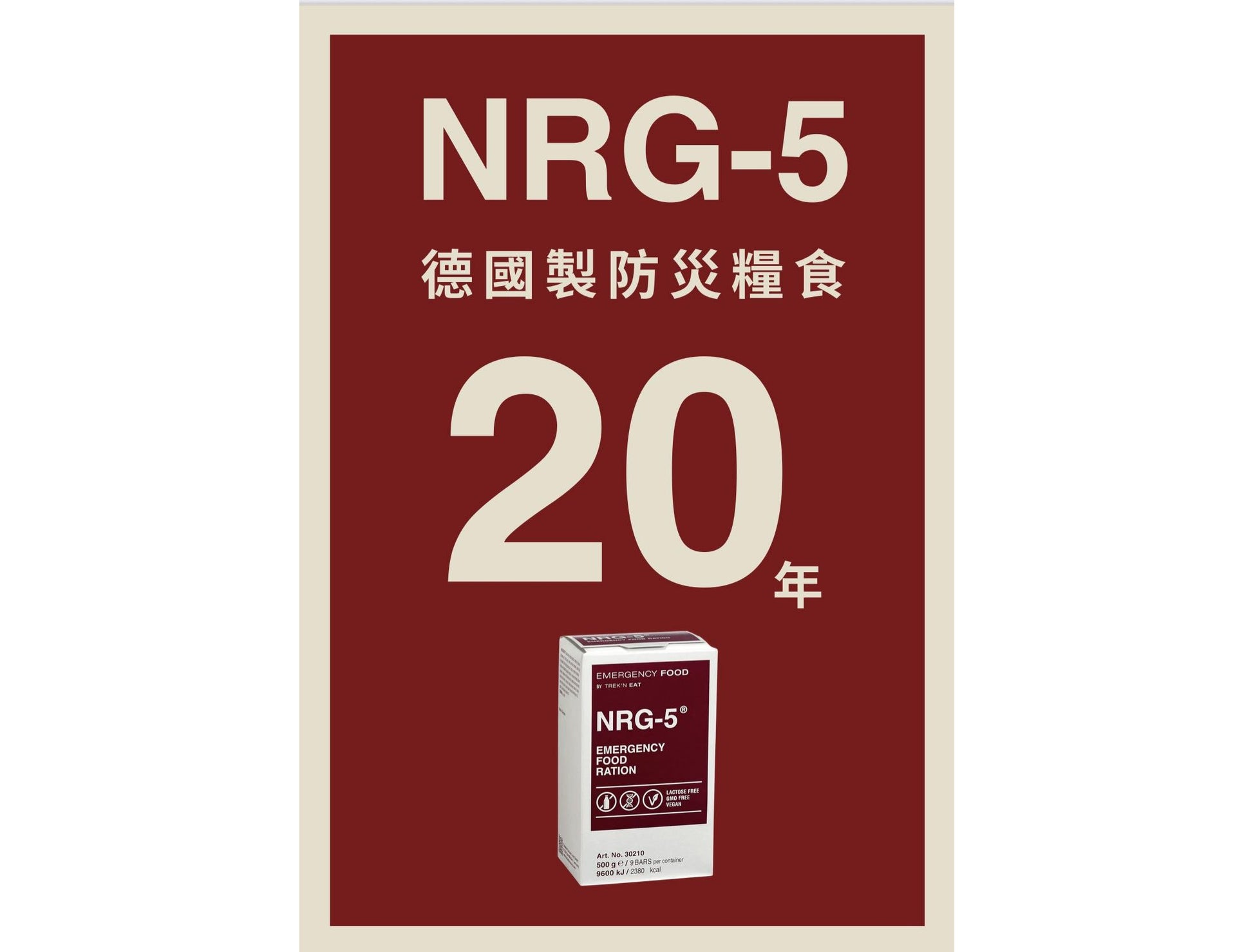 NRG-5 德國製軍糧 | 戰備口糧 | 緊急口糧 | 防災糧食儲備 mabuvalley