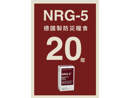 NRG-5 德國製軍糧 | 戰備口糧 | 緊急口糧 | 防災糧食儲備 mabuvalley