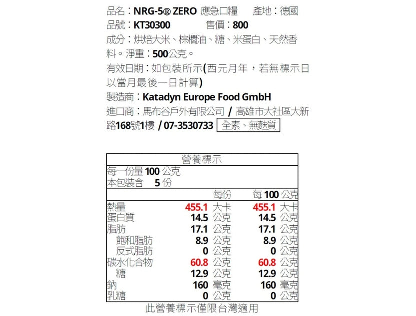 NRG-5 ZERO 無麩質防災口糧成分與營養標示