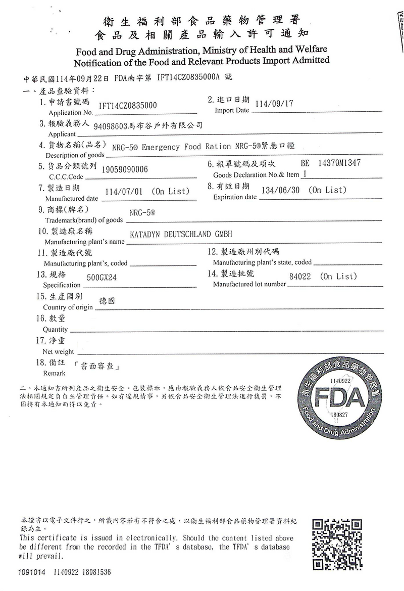 食藥署 食品及相關產品輸入許可通知