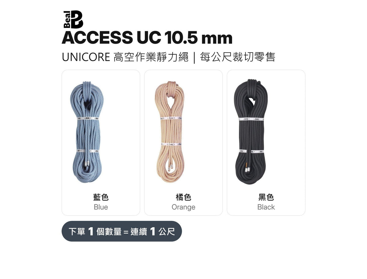 BEAL ACCESS UC 10.5 mm 靜力繩 UNICORE 裁切零售 mabuvalley