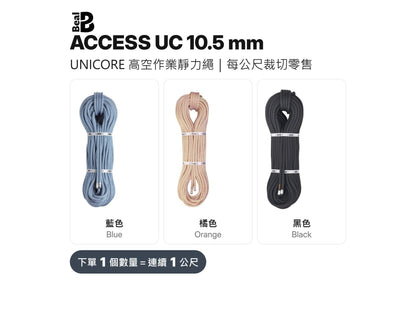 BEAL ACCESS UC 10.5 mm 靜力繩 UNICORE 裁切零售 mabuvalley