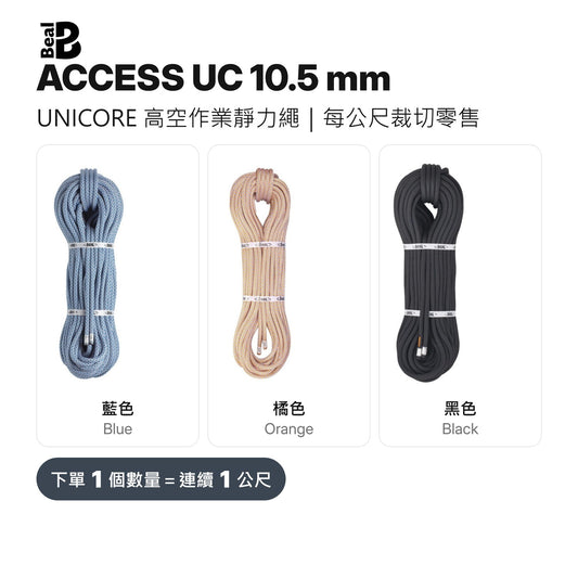 BEAL ACCESS UC 10.5 mm 靜力繩 UNICORE 裁切零售