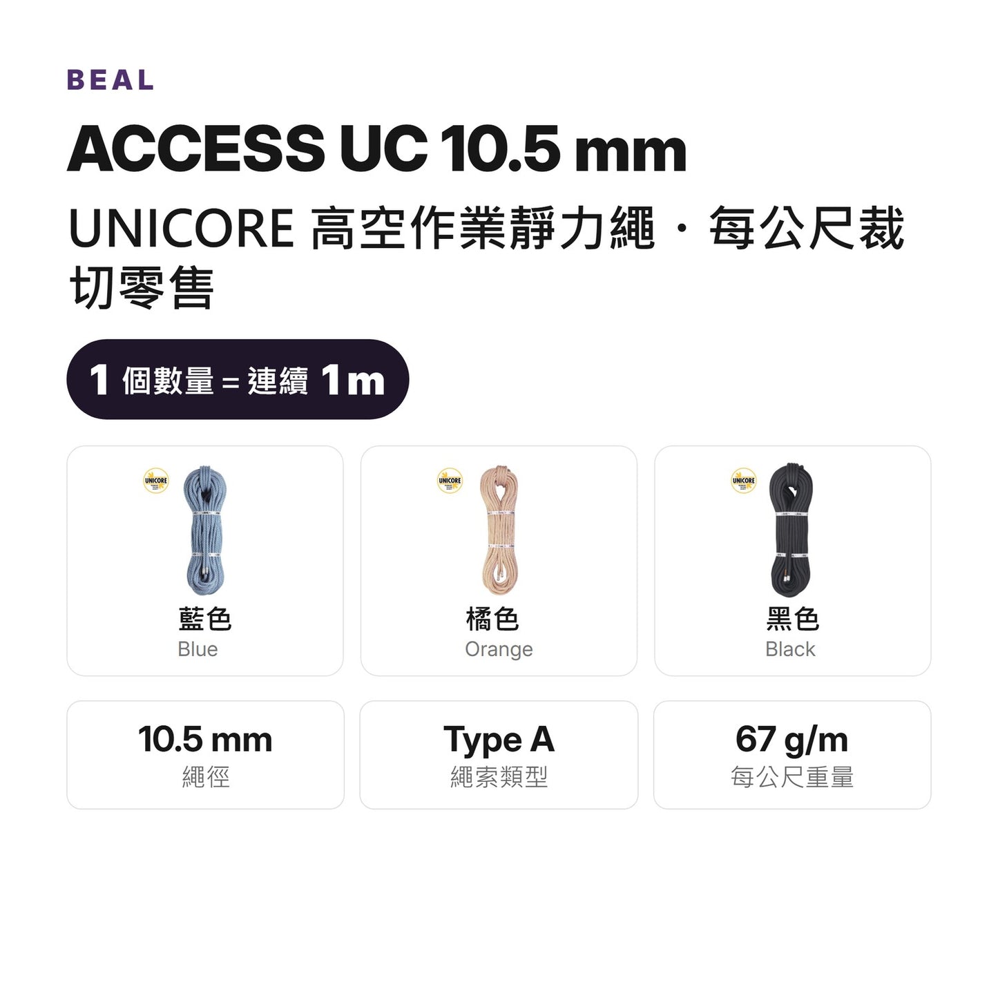 BEAL ACCESS UC 10.5 mm Static Rope UNICORE