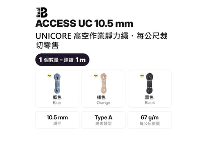 BEAL ACCESS UC 10.5 mm 靜力繩 UNICORE 裁切零售 mabuvalley