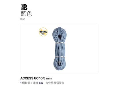 BEAL ACCESS UC 10.5 mm 靜力繩 UNICORE 裁切零售 mabuvalley