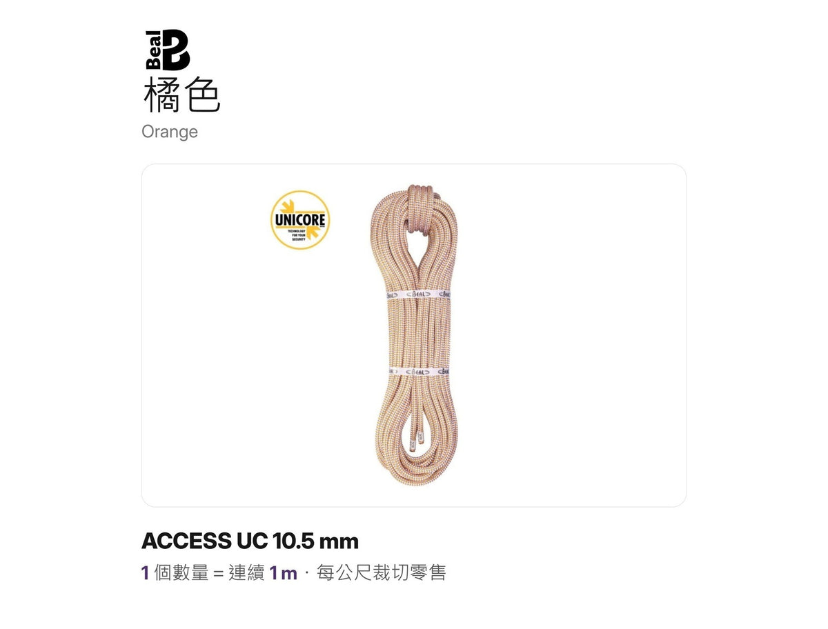 BEAL ACCESS UC 10.5 mm 靜力繩 UNICORE 裁切零售 mabuvalley