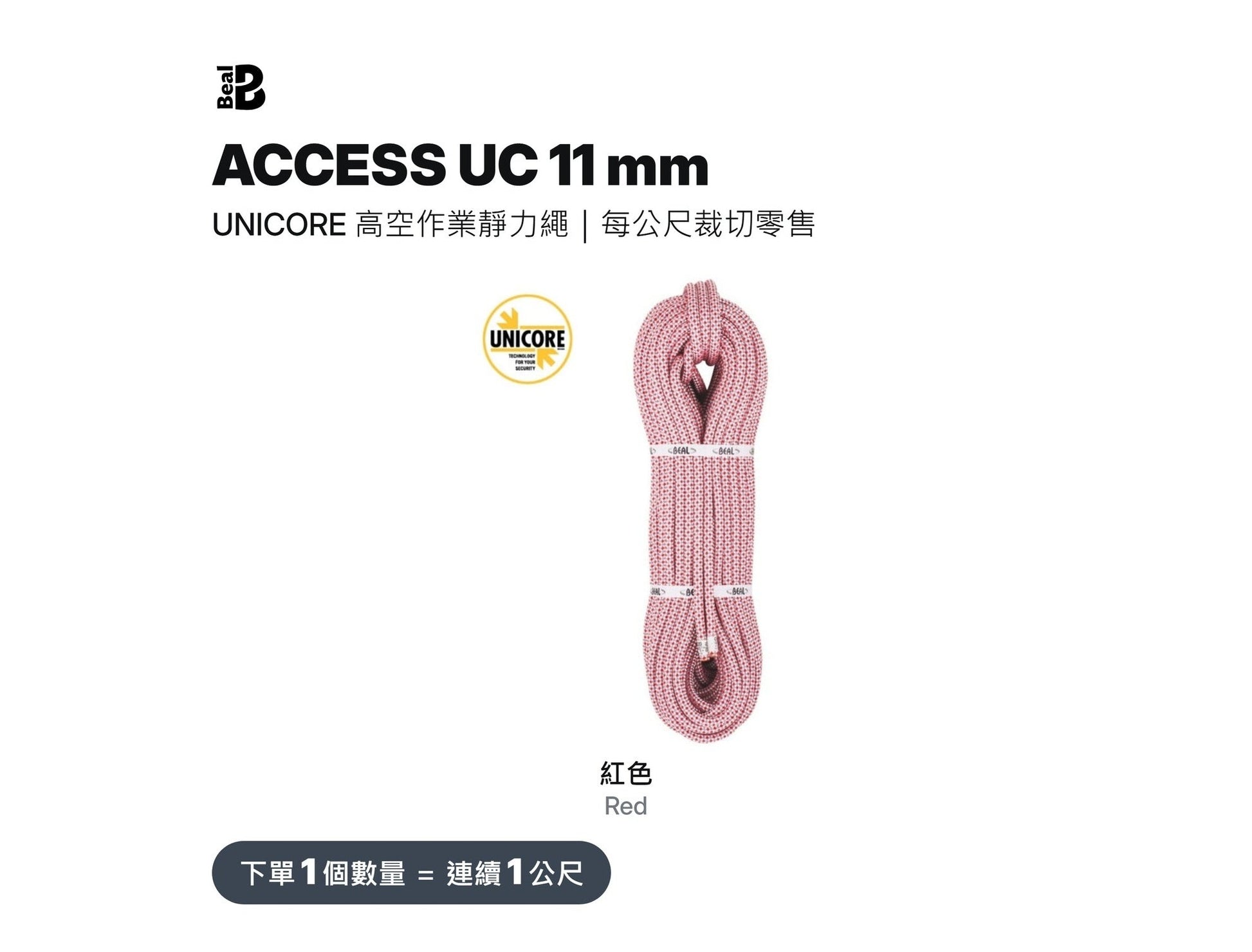 BEAL ACCESS UC 11 mm 靜力繩 UNICORE 裁切零售 mabuvalley