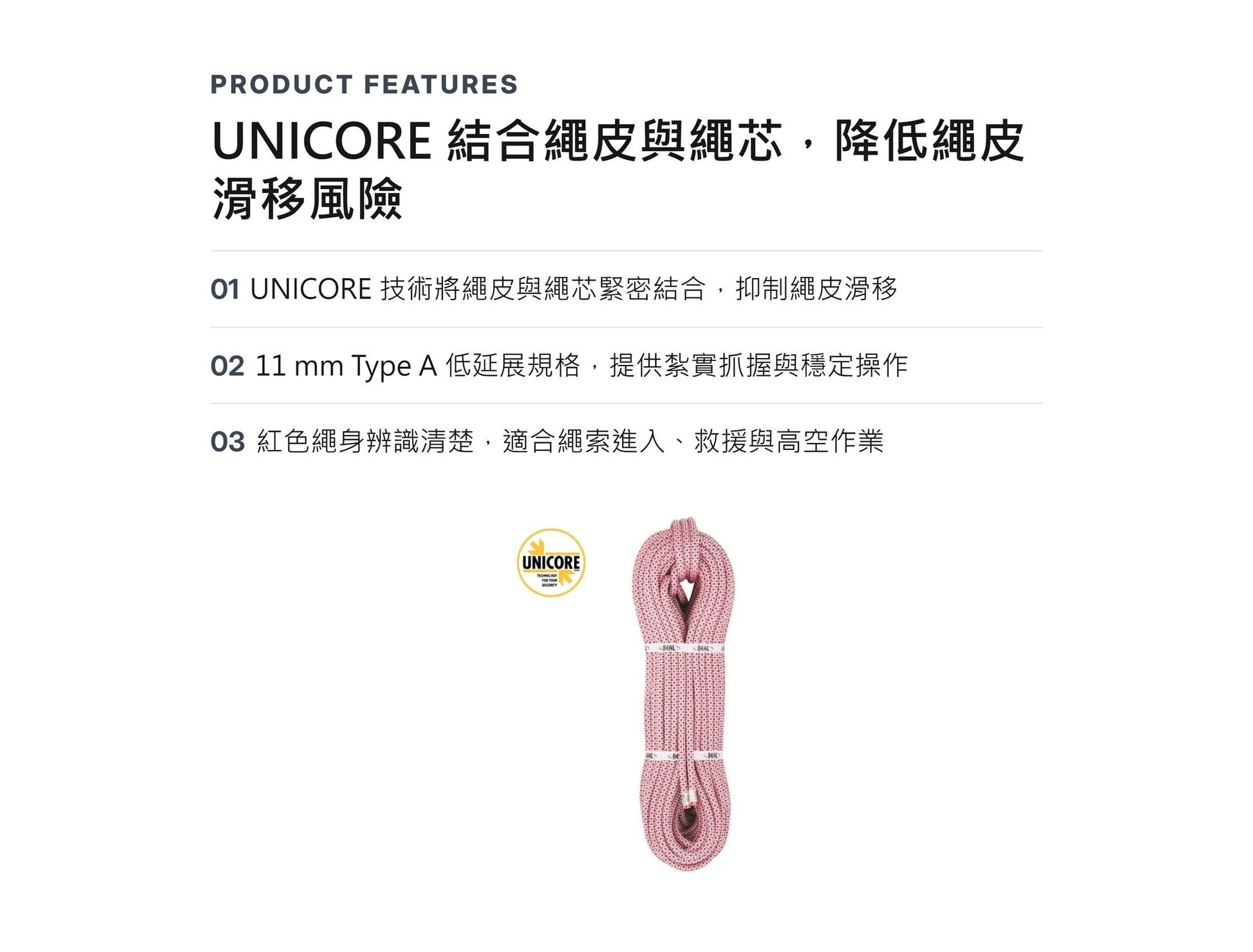 BEAL ACCESS UC 11 mm 靜力繩 UNICORE 裁切零售 mabuvalley