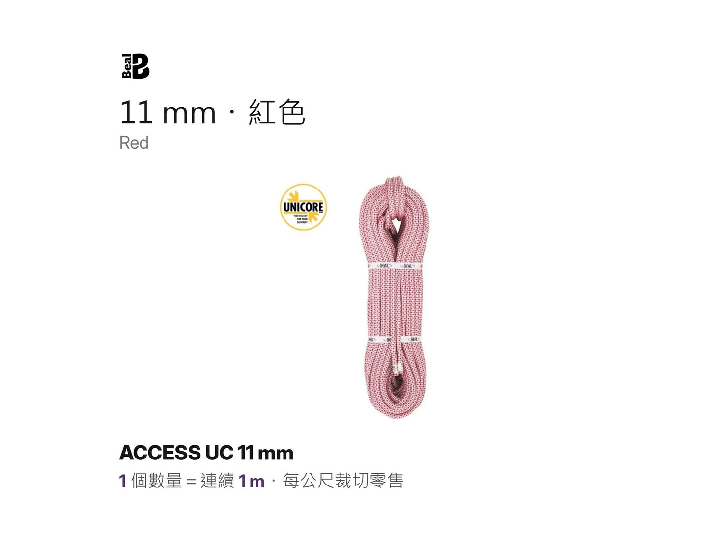 BEAL ACCESS UC 11 mm 靜力繩 UNICORE 裁切零售 mabuvalley