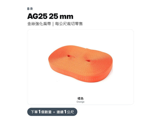 BR 金絲扁帶 AG25 25mm 裁切零售 mabuvalley