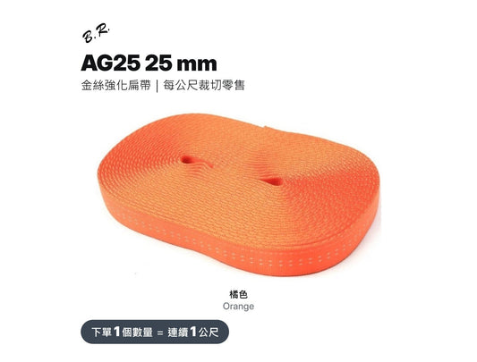 BR 金絲扁帶 AG25 25mm 裁切零售 mabuvalley