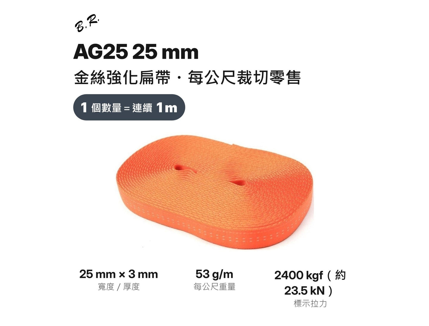 BR 金絲扁帶 AG25 25mm 裁切零售 mabuvalley
