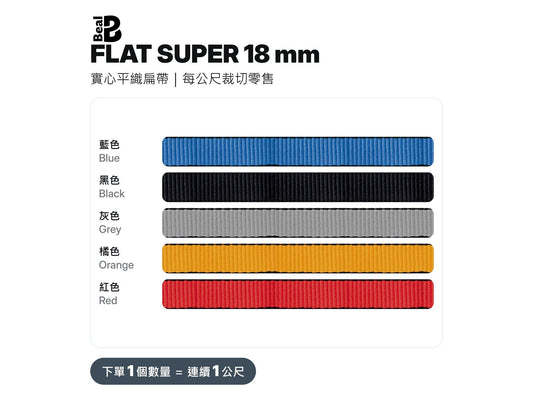 BEAL FLAT SUPER 18 mm 實心扁帶 裁切零售 mabuvalley