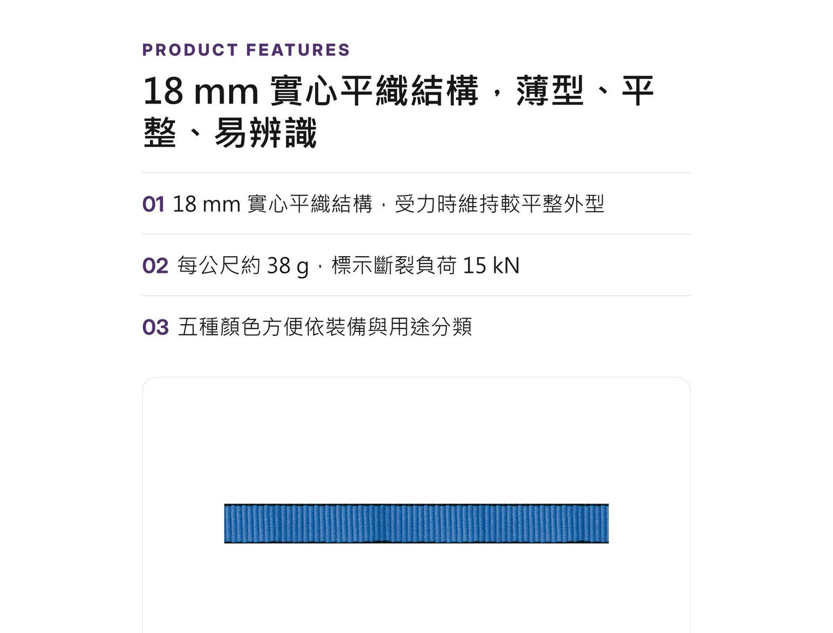 BEAL FLAT SUPER 18 mm 實心扁帶 裁切零售 mabuvalley