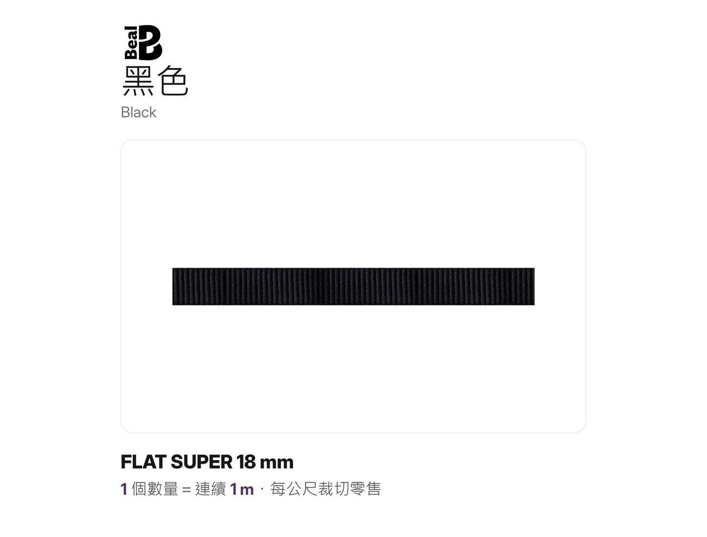 BEAL FLAT SUPER 18 mm 實心扁帶 裁切零售 mabuvalley