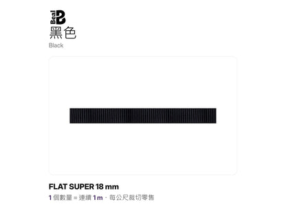 BEAL FLAT SUPER 18 mm 實心扁帶 裁切零售 mabuvalley