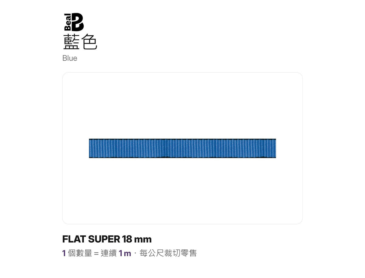 BEAL FLAT SUPER 18 mm 實心扁帶 裁切零售 mabuvalley