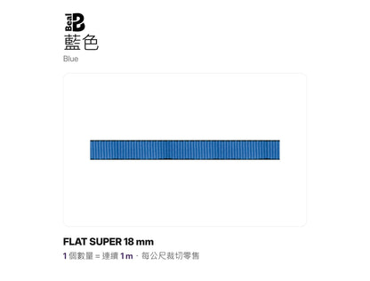 BEAL FLAT SUPER 18 mm 實心扁帶 裁切零售 mabuvalley