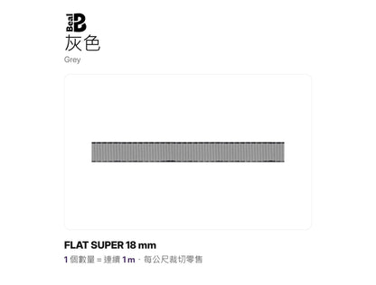 BEAL FLAT SUPER 18 mm 實心扁帶 裁切零售 mabuvalley