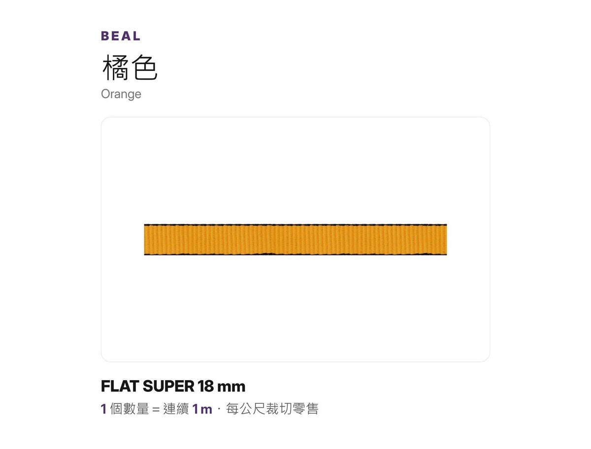 BEAL FLAT SUPER 18 mm 實心扁帶 裁切零售 mabuvalley