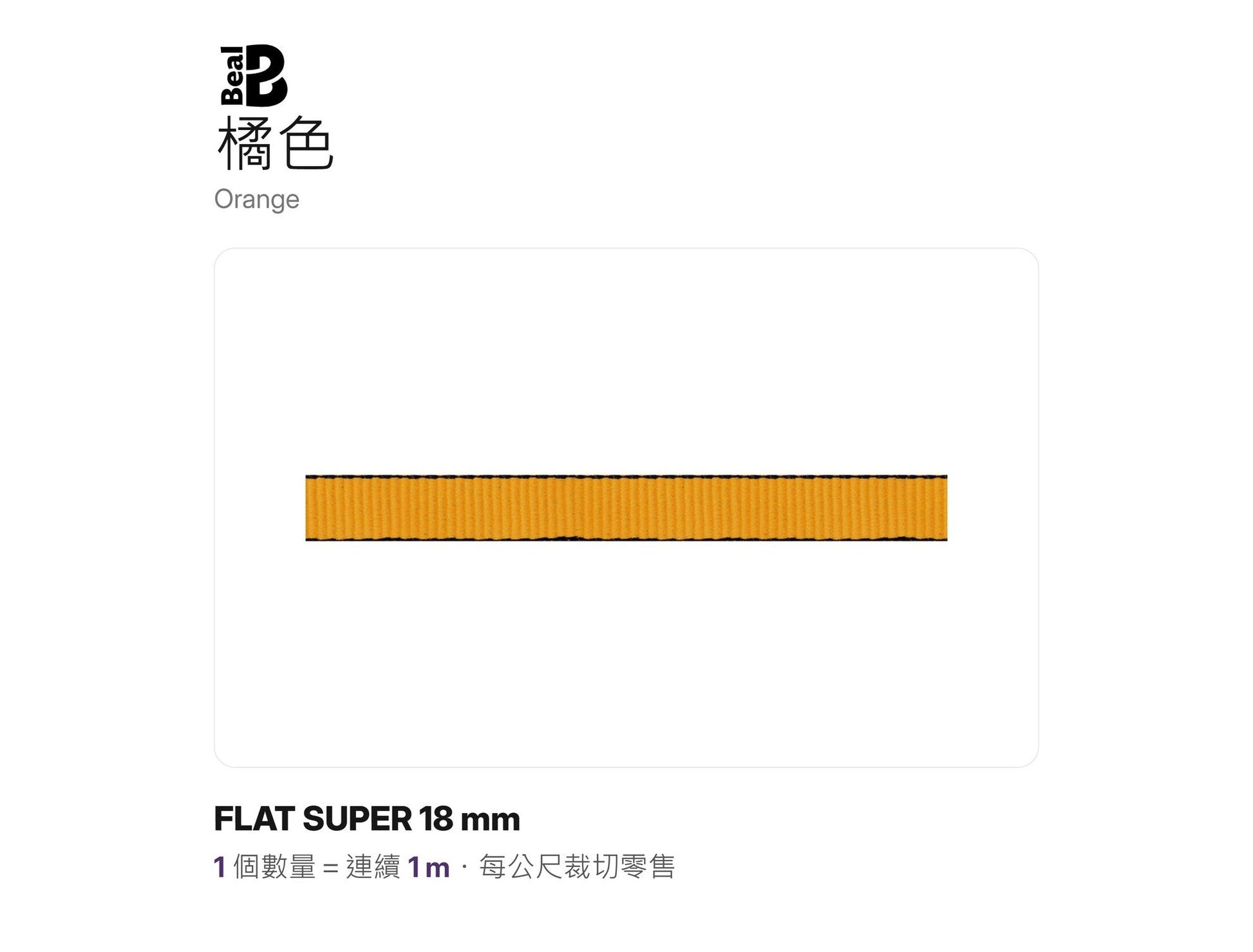 BEAL FLAT SUPER 18 mm 實心扁帶 裁切零售 mabuvalley