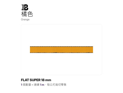 BEAL FLAT SUPER 18 mm 實心扁帶 裁切零售 mabuvalley